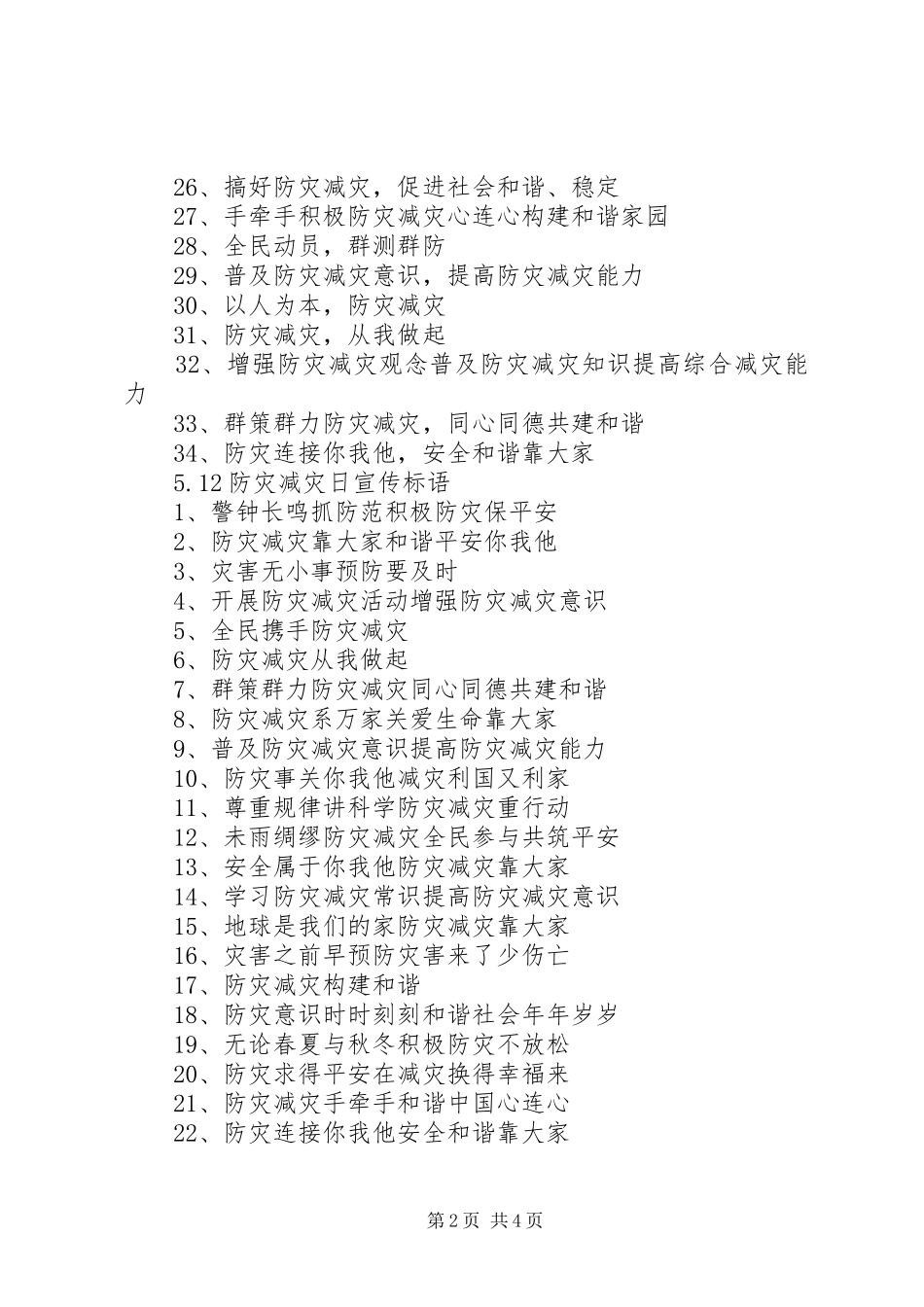 20XX年防灾减灾日宣传横幅标语_第2页