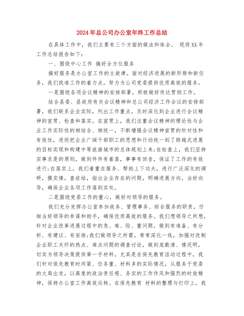 2024年急诊护师的年终总结与2024年总公司办公室年终工作总结汇编_第2页