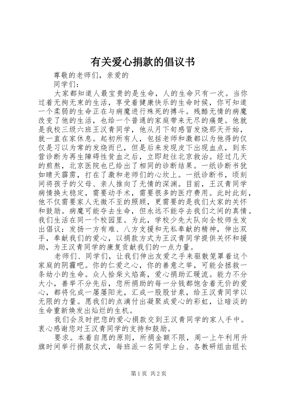 有关爱心捐款的倡议书范文_第1页