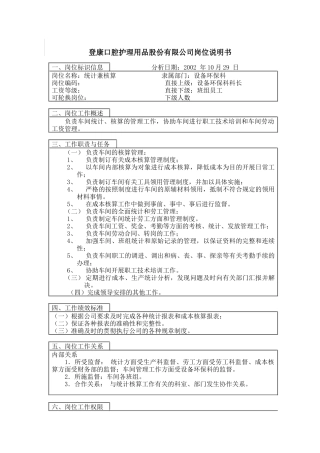 登康口腔护理用品股份有限公司统计核算岗位说明书