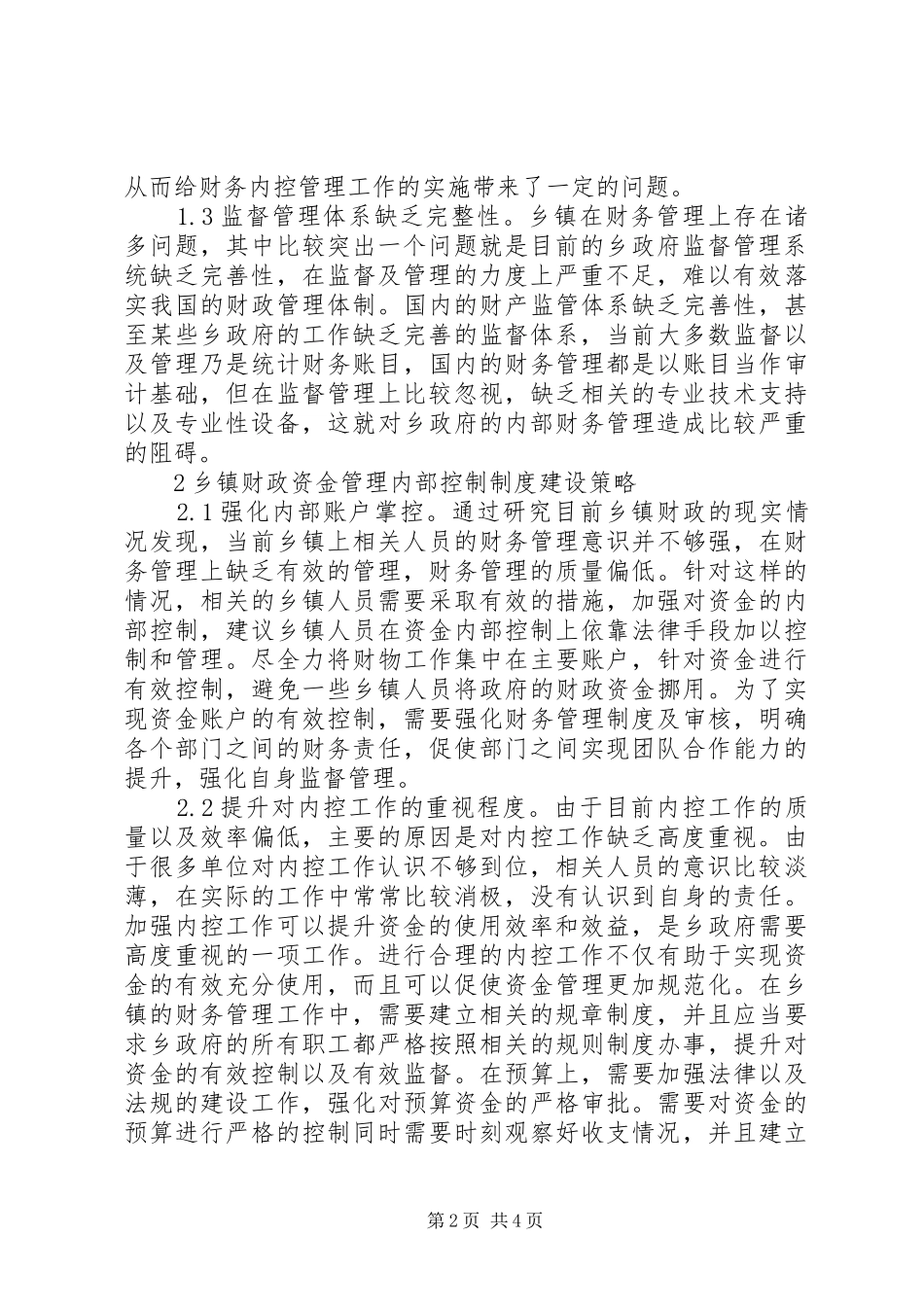 乡镇财政内部控制规章制度分析_第2页
