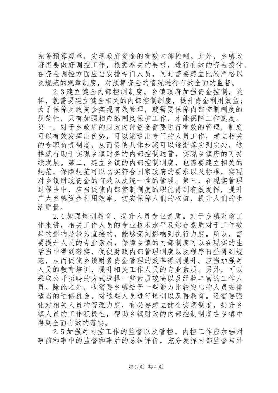 乡镇财政内部控制规章制度分析_第3页
