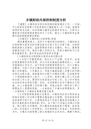 乡镇财政内部控制规章制度分析