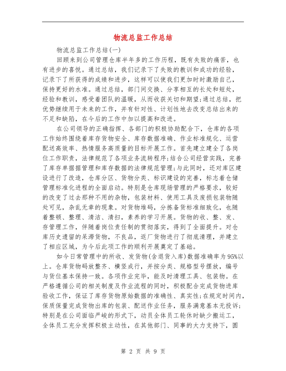 物流总监工作总结_第2页