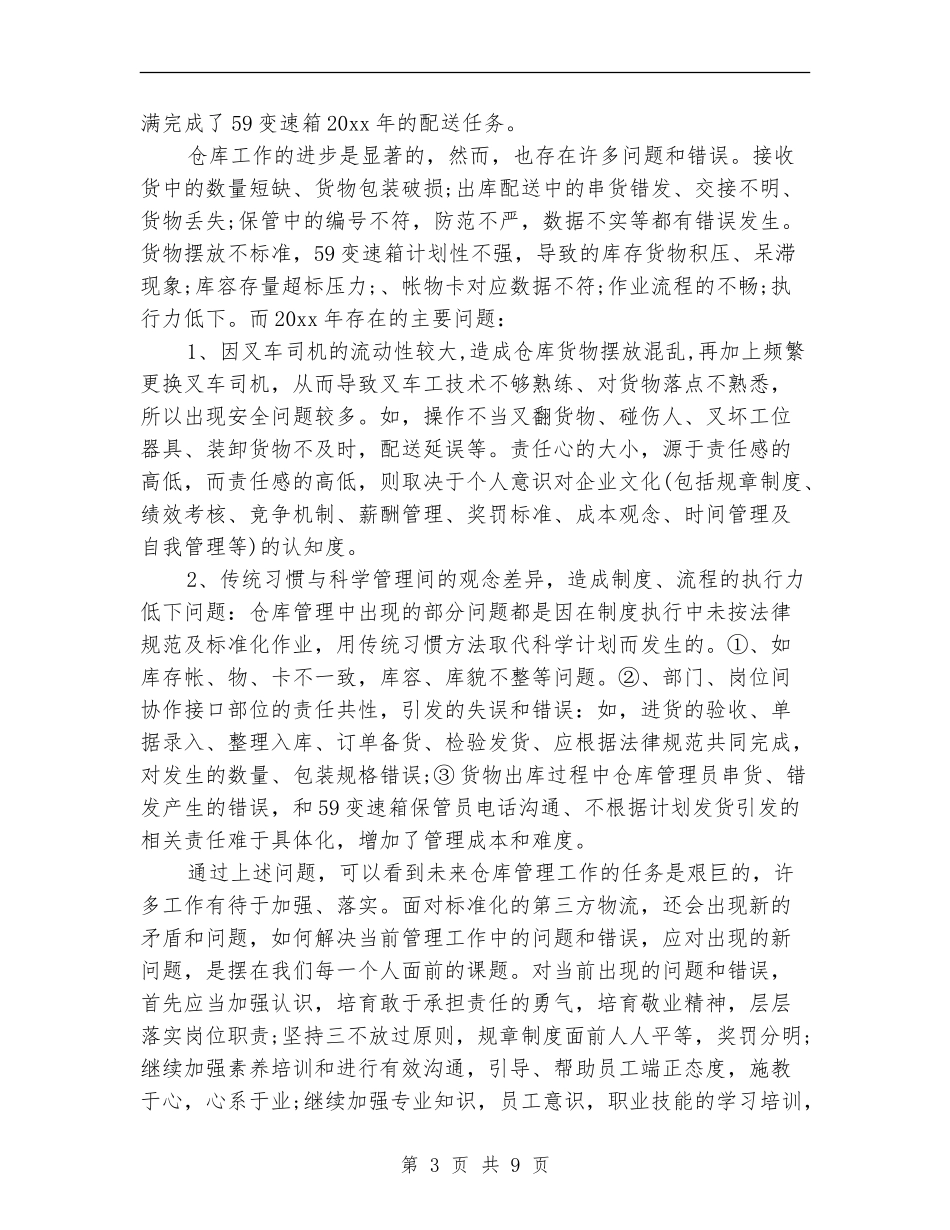 物流总监工作总结_第3页