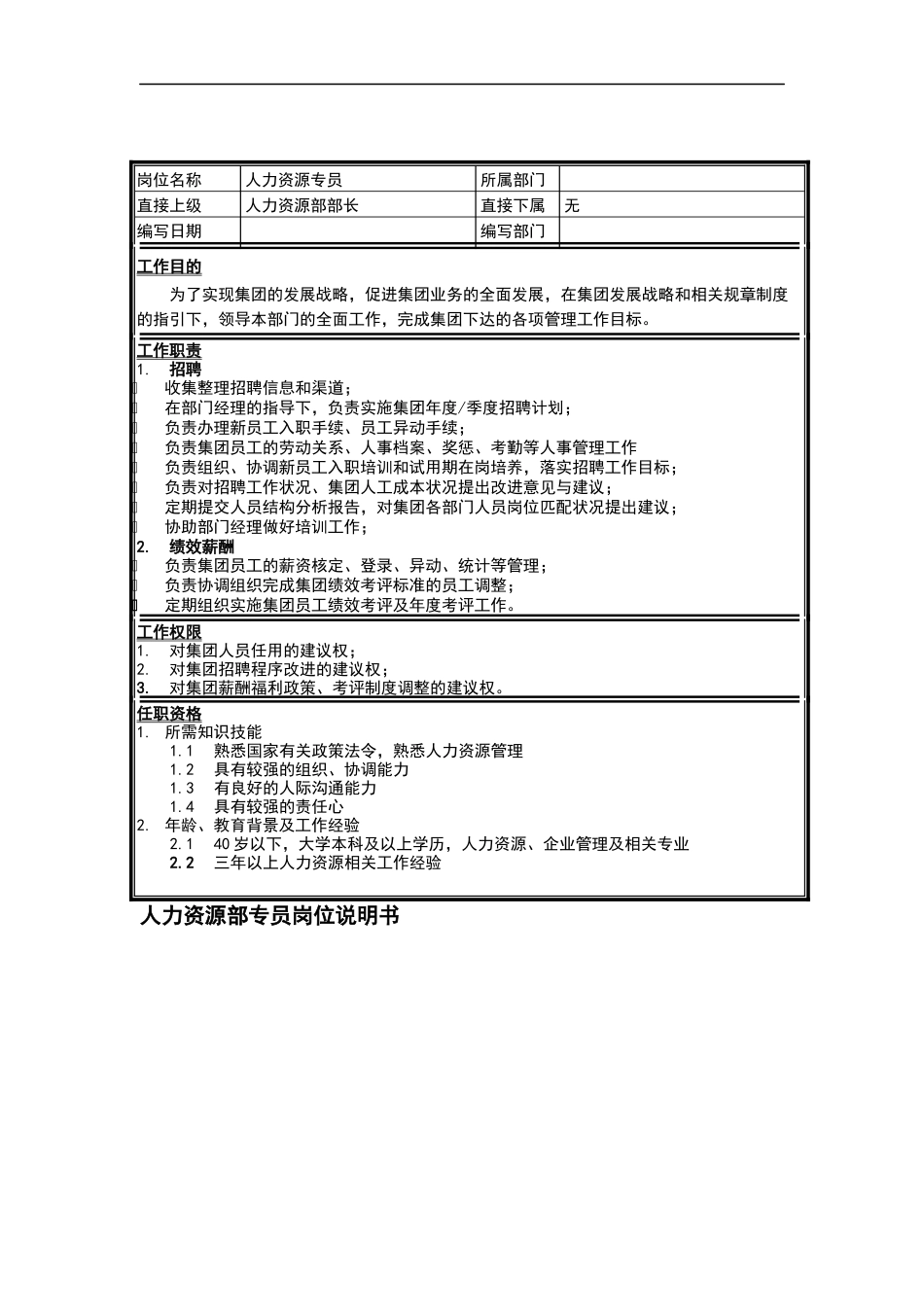 集团人力资源部专员岗位说明书_第1页