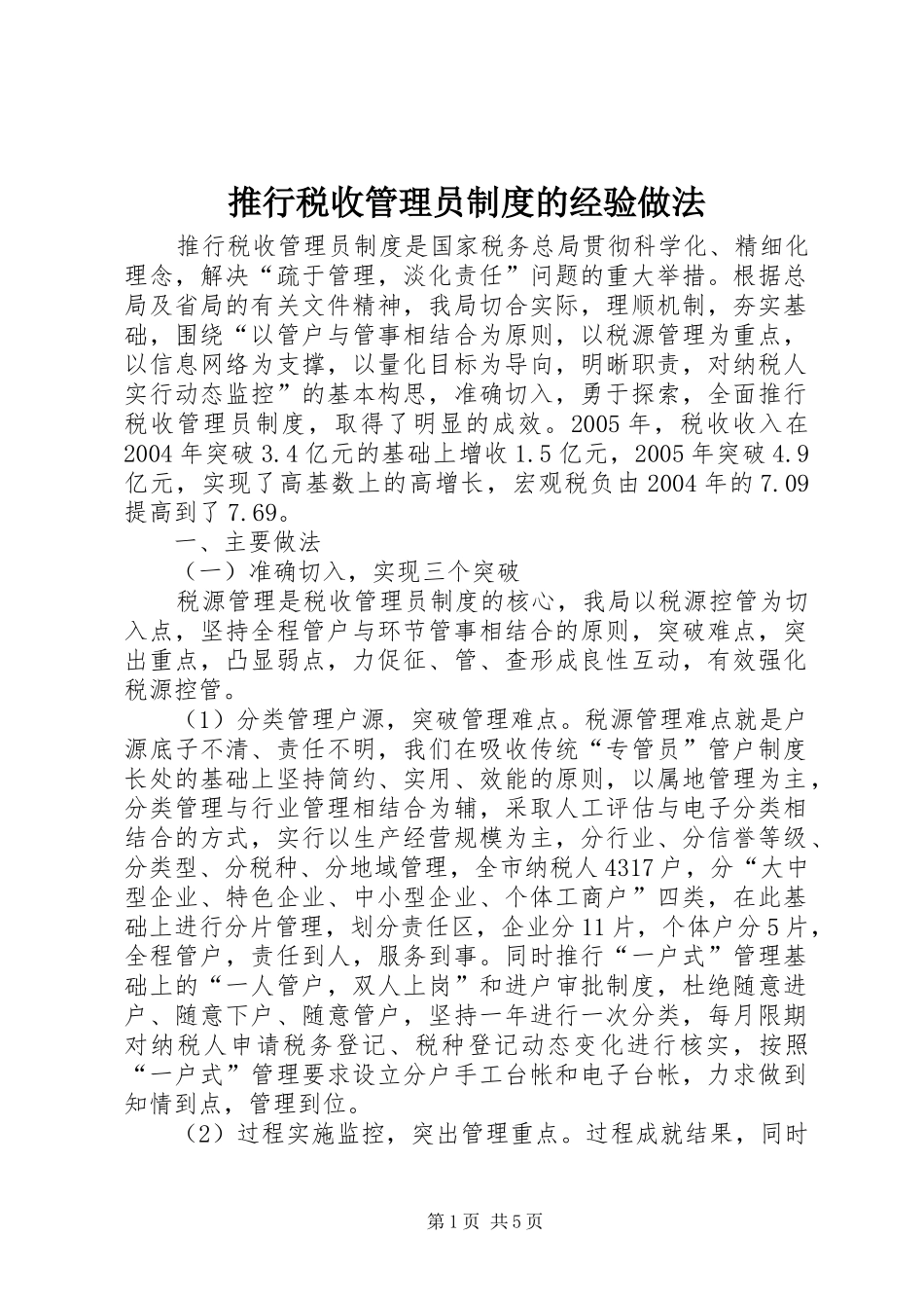 推行税收管理员规章制度的经验做法 _第1页