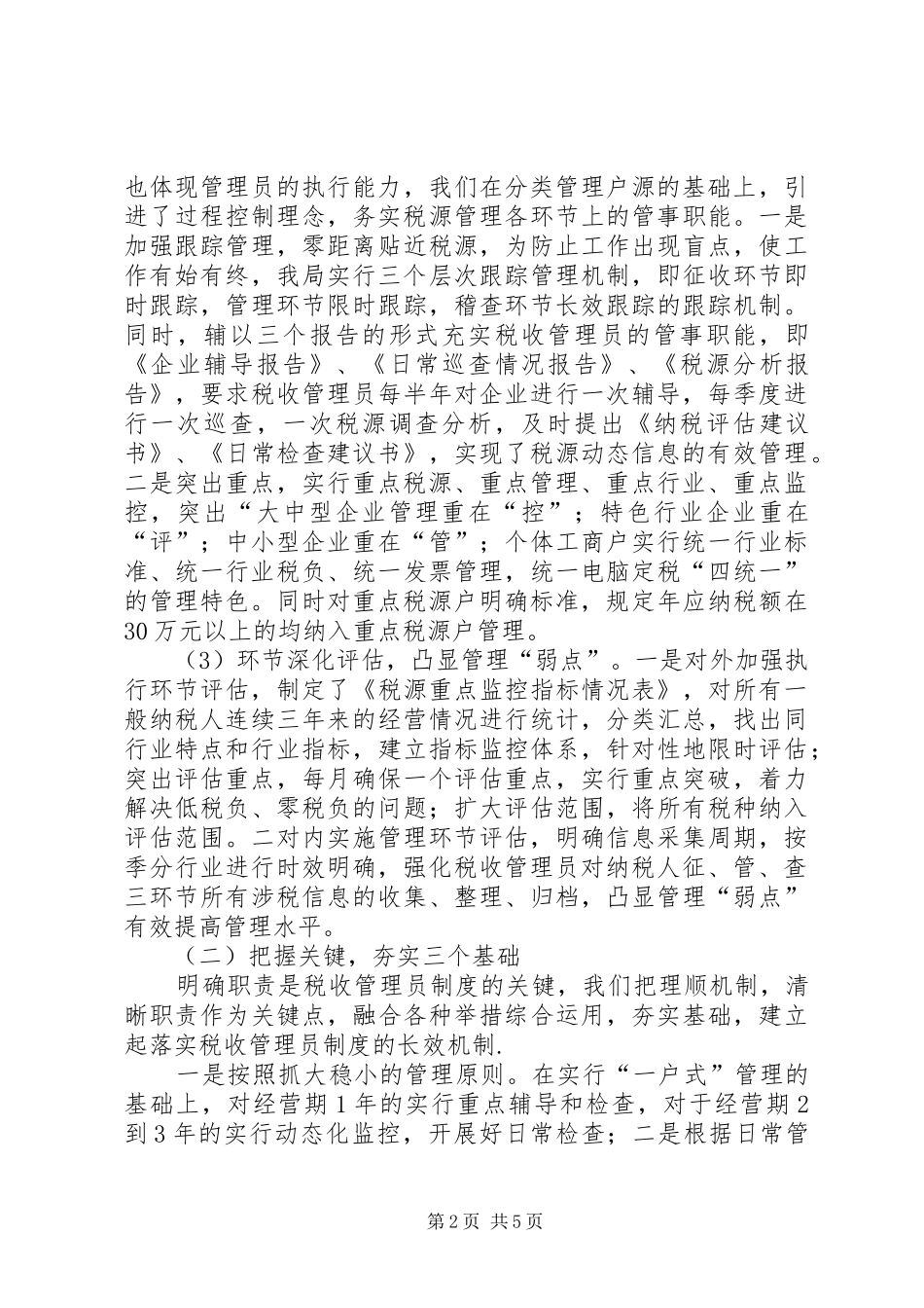推行税收管理员规章制度的经验做法 _第2页