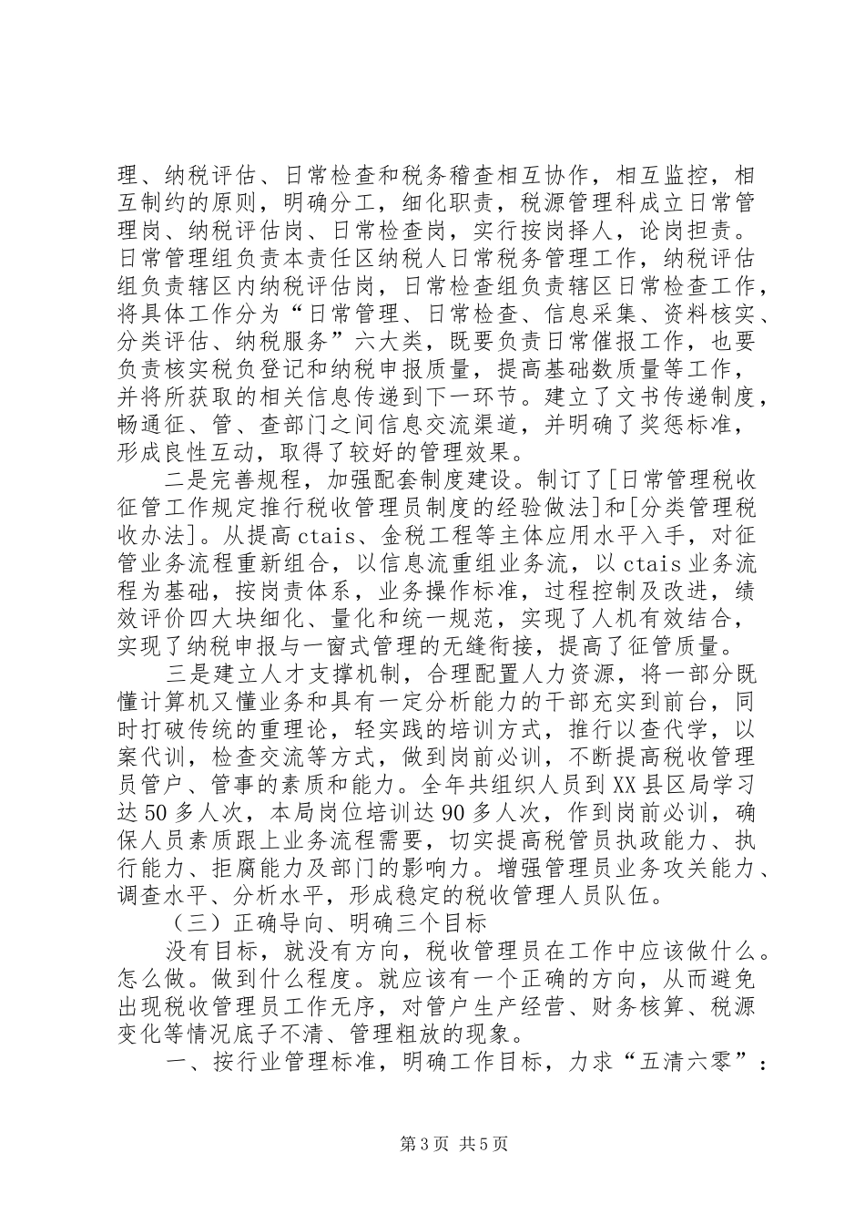 推行税收管理员规章制度的经验做法 _第3页
