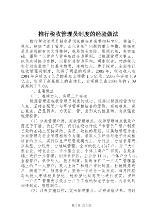推行税收管理员规章制度的经验做法 