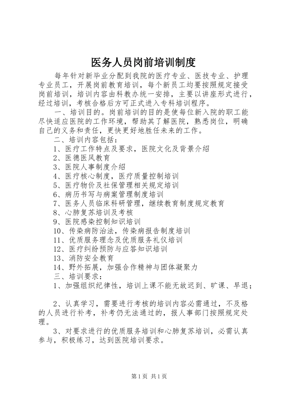 医务人员岗前培训规章制度_第1页