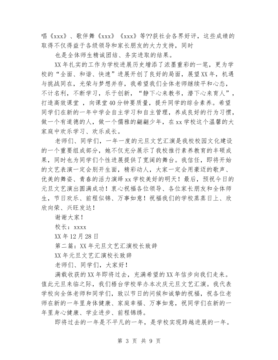 中学元旦文艺汇演校长致辞_第3页