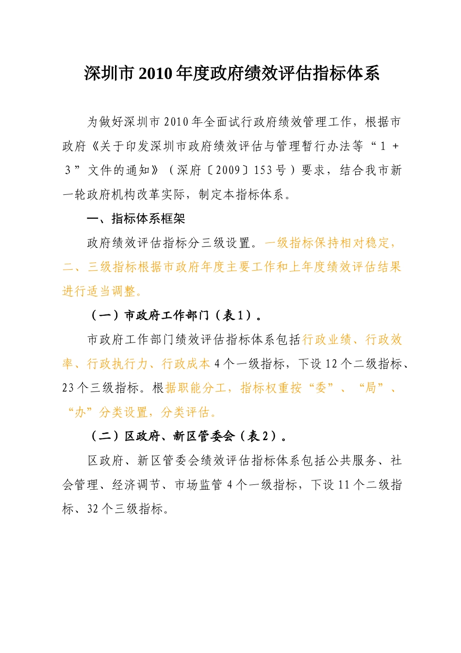 深圳市政府绩效评估指标体系_第1页