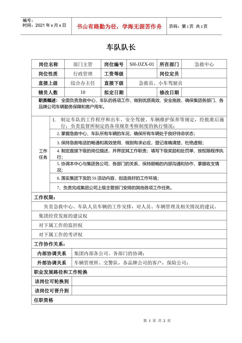 某汽车集团急救中心车队队长岗位说明书_第1页