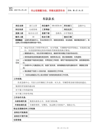 某汽车集团急救中心车队队长岗位说明书