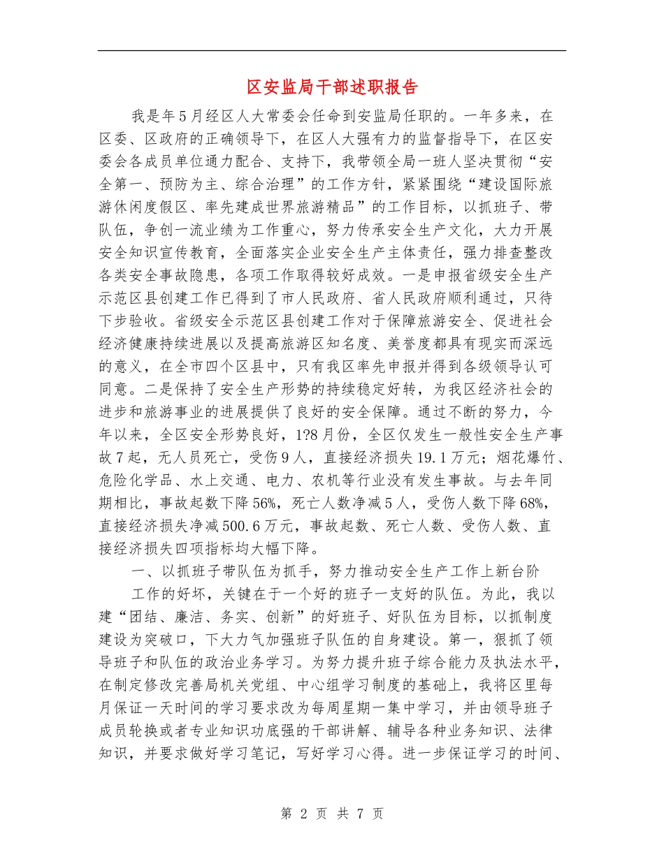 区安监局干部述职报告_第2页