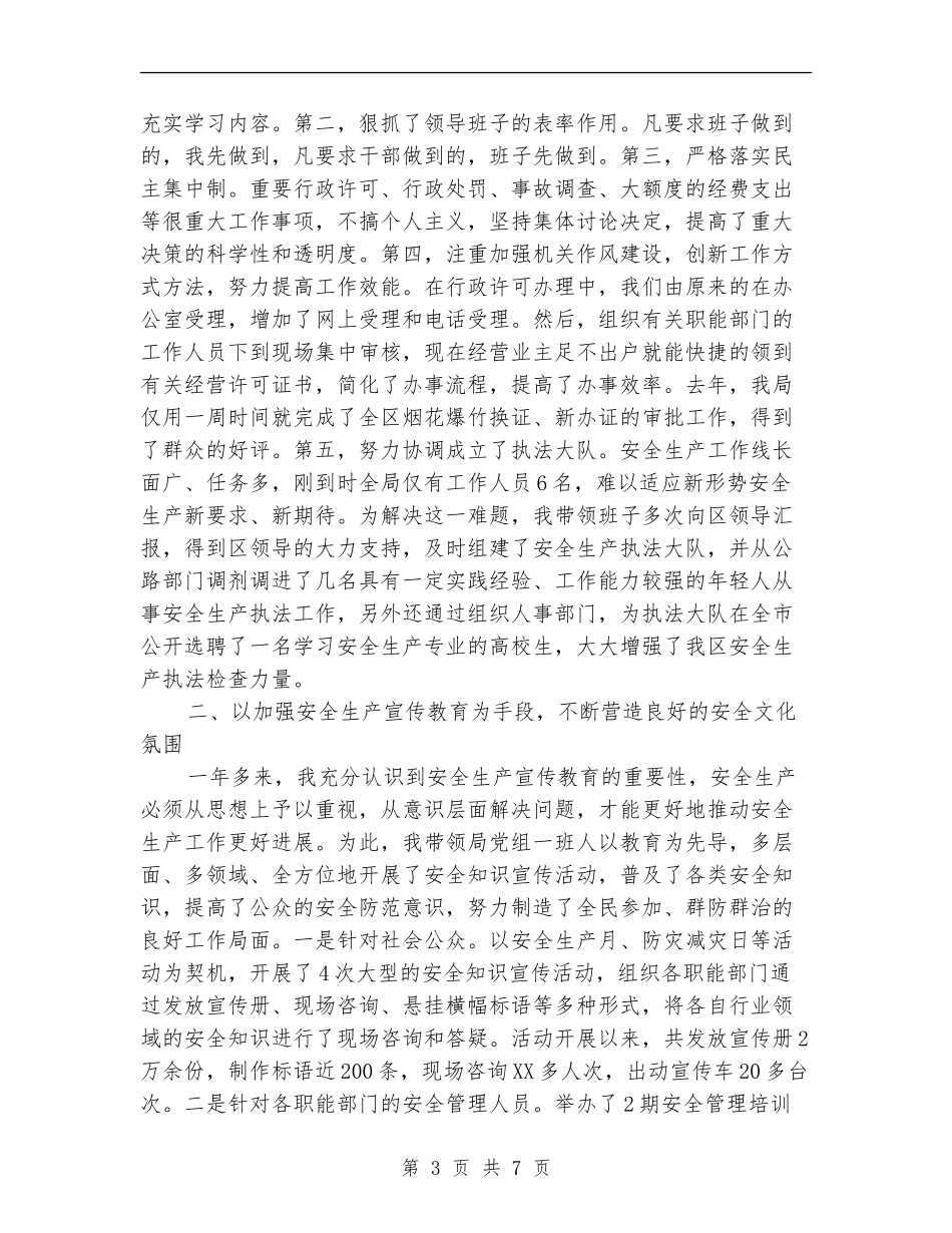 区安监局干部述职报告_第3页