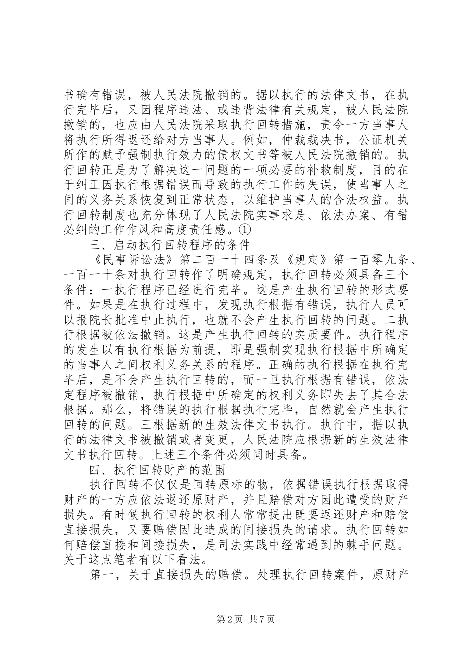 浅谈执行回转规章制度的完善_第2页