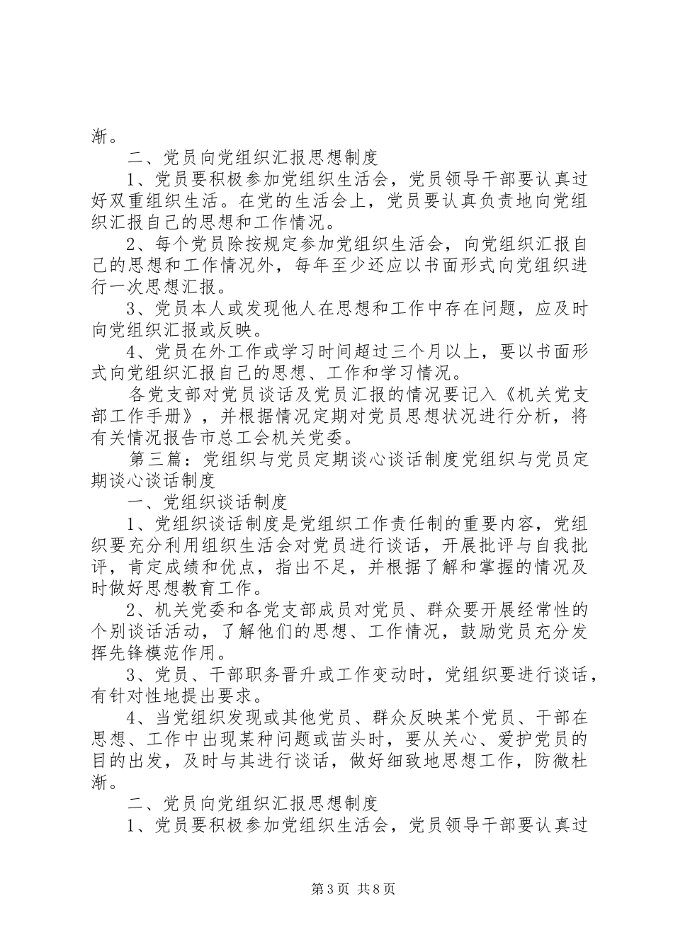 党组织与党员干部定期谈话规章制度范文_第3页