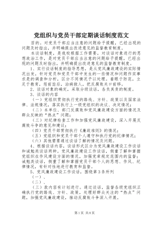 党组织与党员干部定期谈话规章制度范文