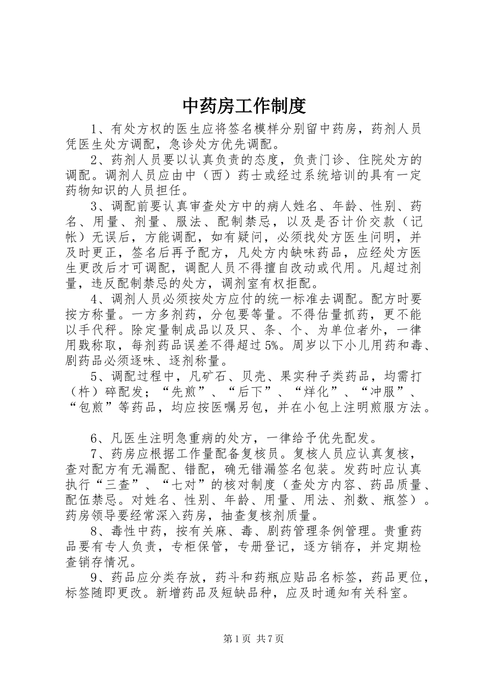 中药房工作规章制度_第1页