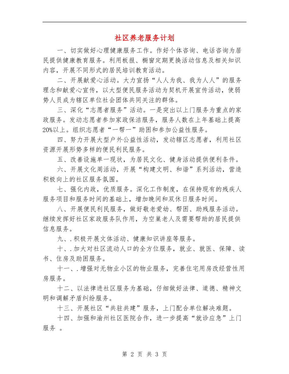 社区养老服务计划_第2页