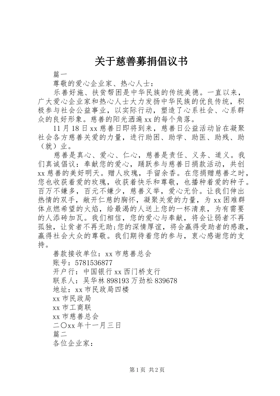 关于慈善募捐倡议书范文_第1页