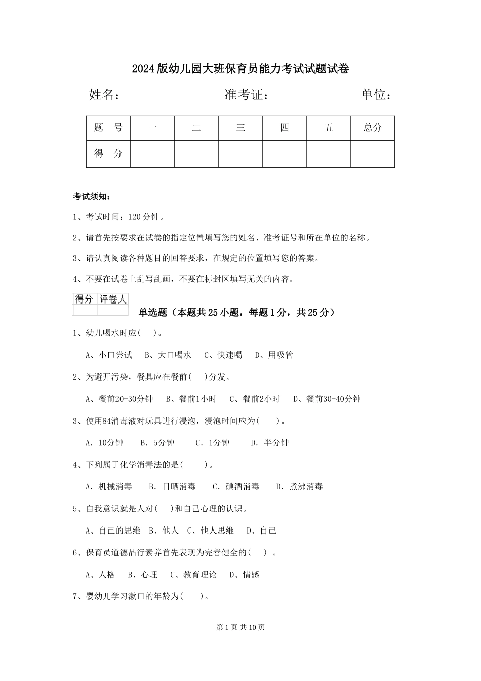 2024版幼儿园大班保育员能力考试试题试卷_第1页