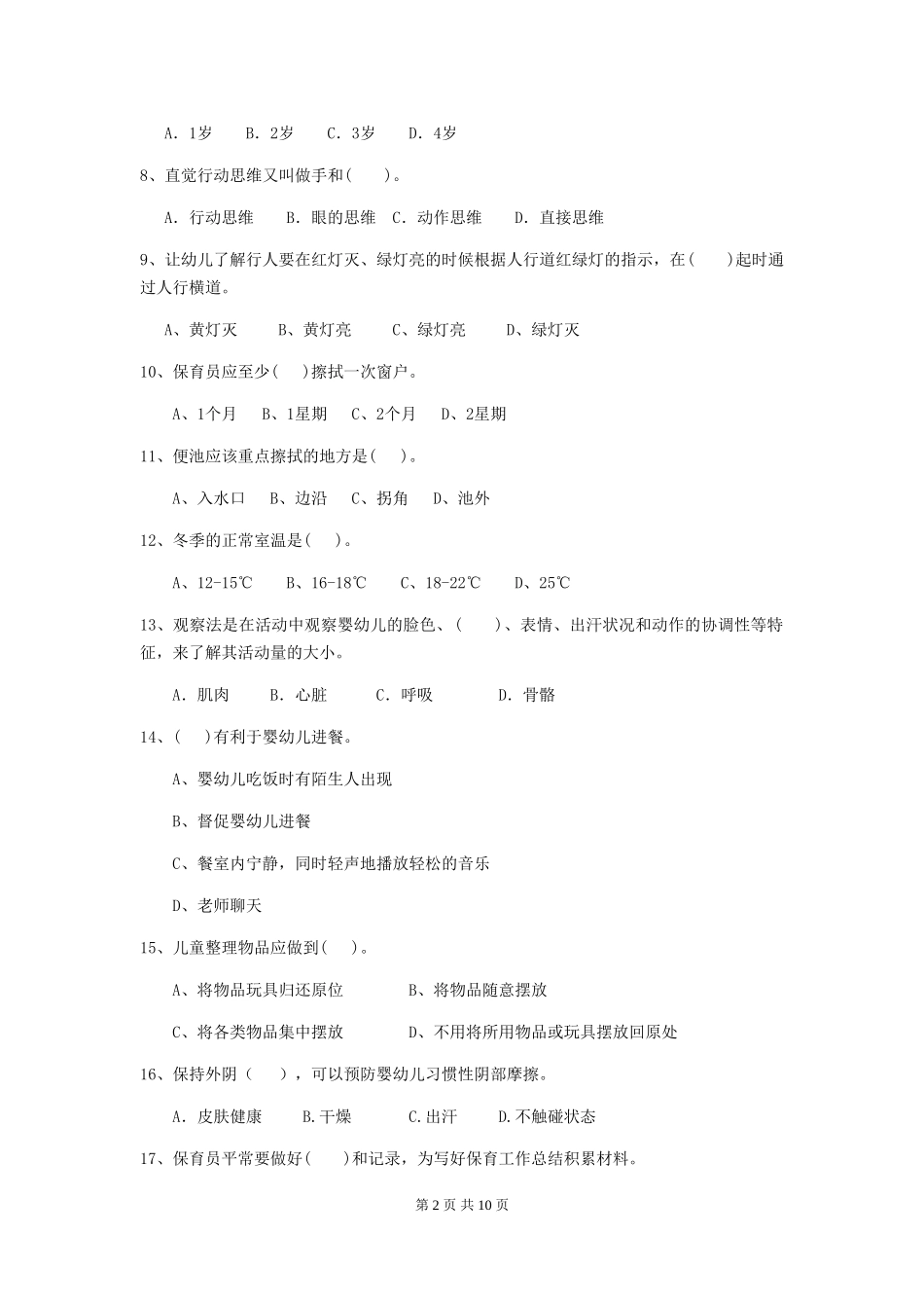 2024版幼儿园大班保育员能力考试试题试卷_第2页