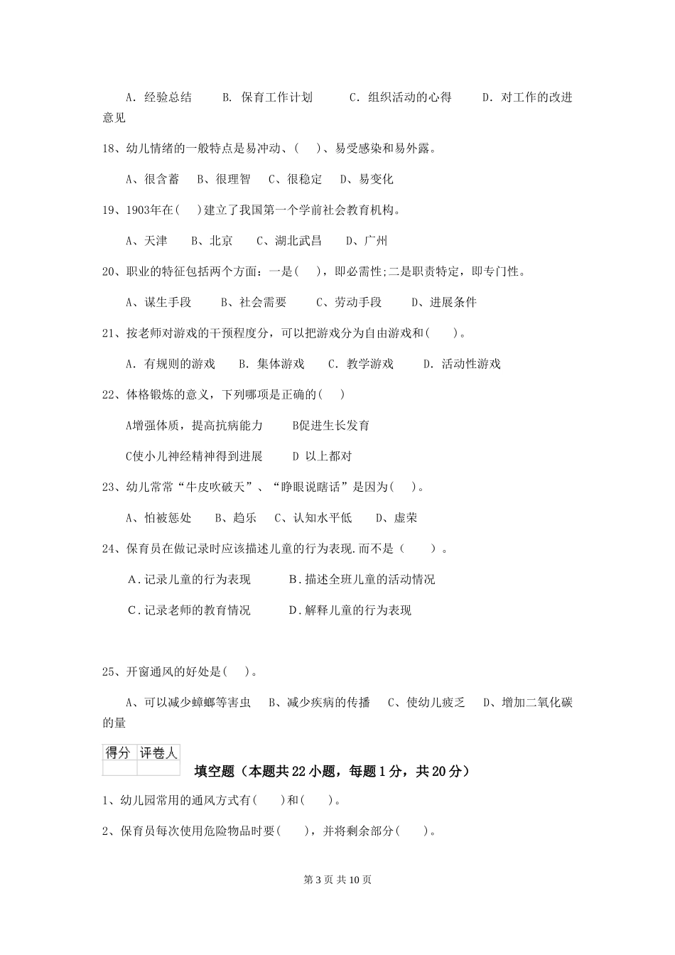 2024版幼儿园大班保育员能力考试试题试卷_第3页