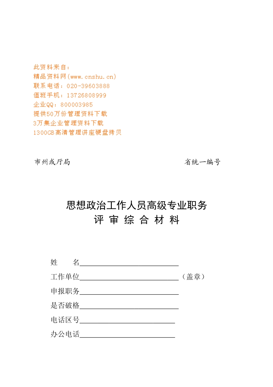 思想政治工作人员高级专业职务评审材料_第1页