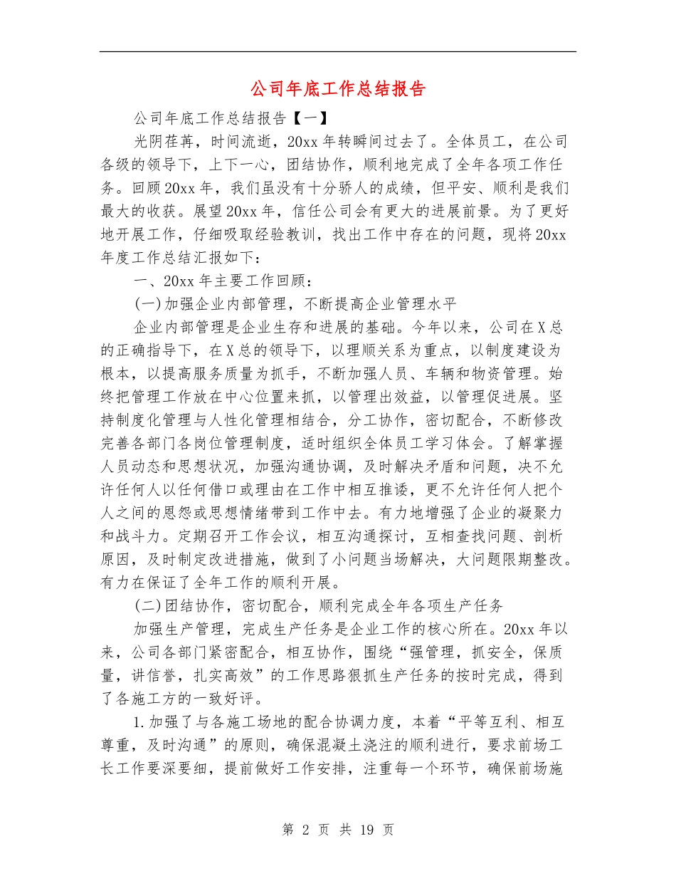 公司年底工作总结报告_第2页