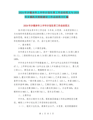 2024年乡镇本年上半年计划生育工作总结范文与2024年乡镇机关效能建设工作总结范文汇编