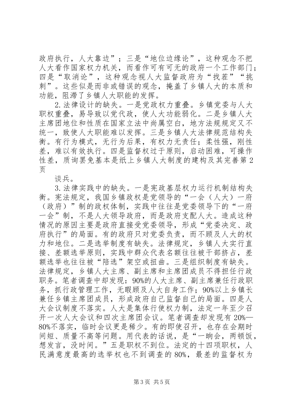 乡镇人大规章制度的建构及其完善_第3页