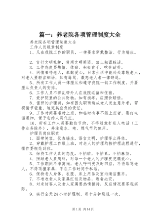 篇一：养老院各项管理规章制度大全