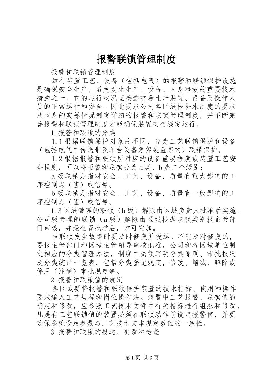 报警联锁管理规章制度_1_第1页