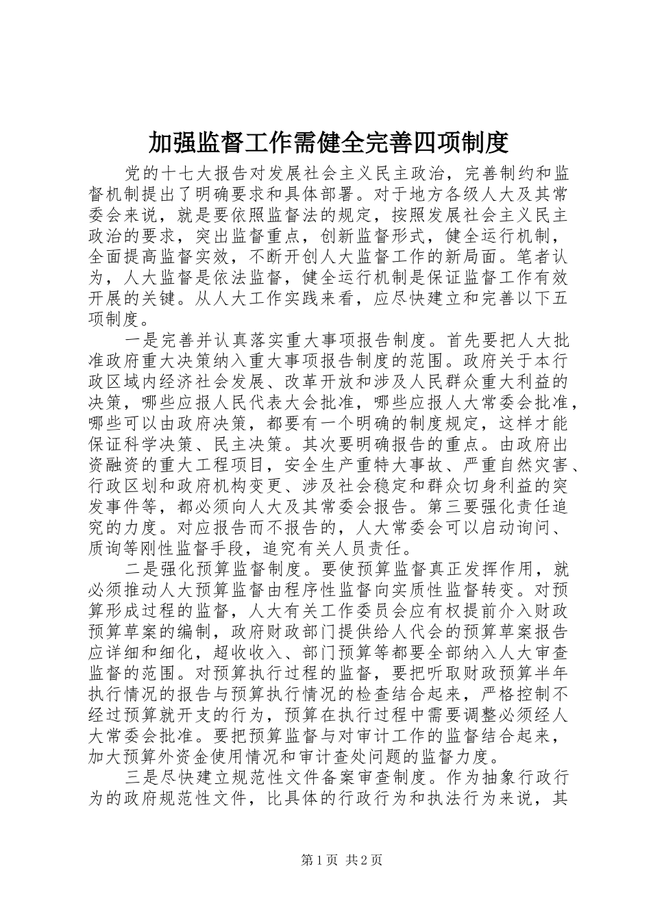 加强监督工作需健全完善四项规章制度_第1页