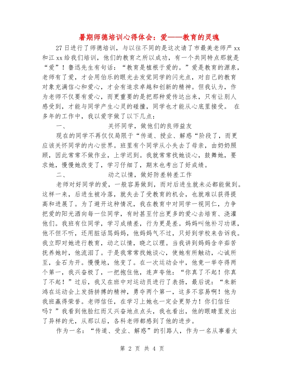 暑期师德培训心得体会：爱——教育的灵魂_第2页
