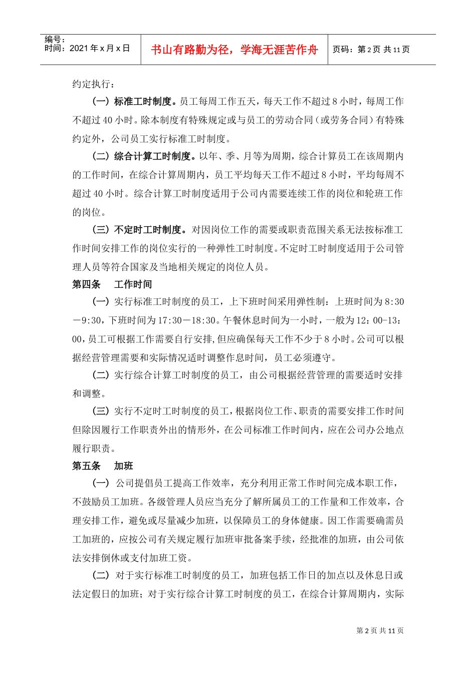 房地产开发公司考勤休假管理细则_第2页