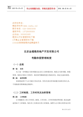 房地产开发公司考勤休假管理细则