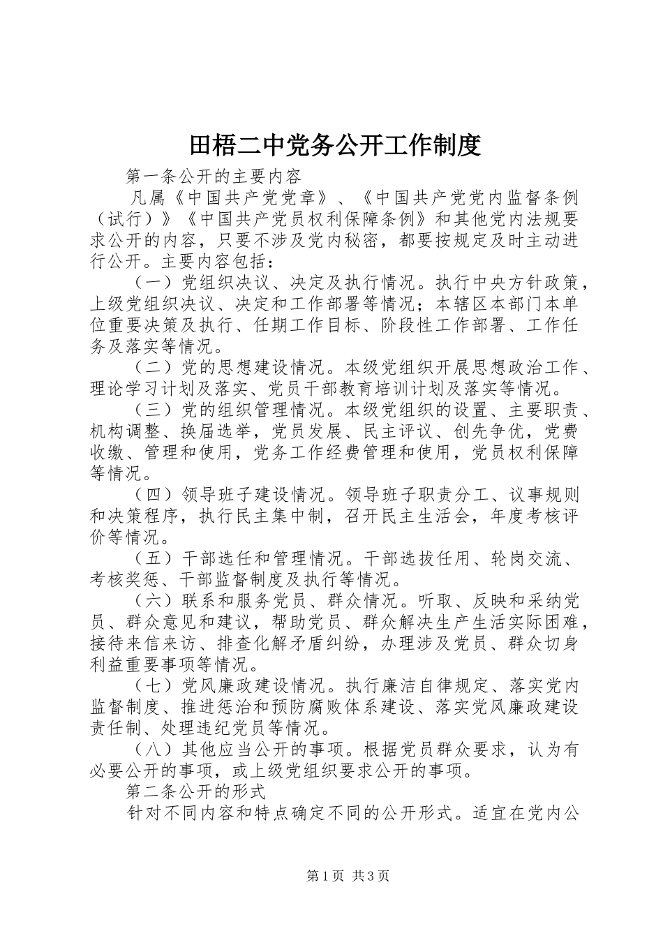 田梧二中党务公开工作规章制度_第1页