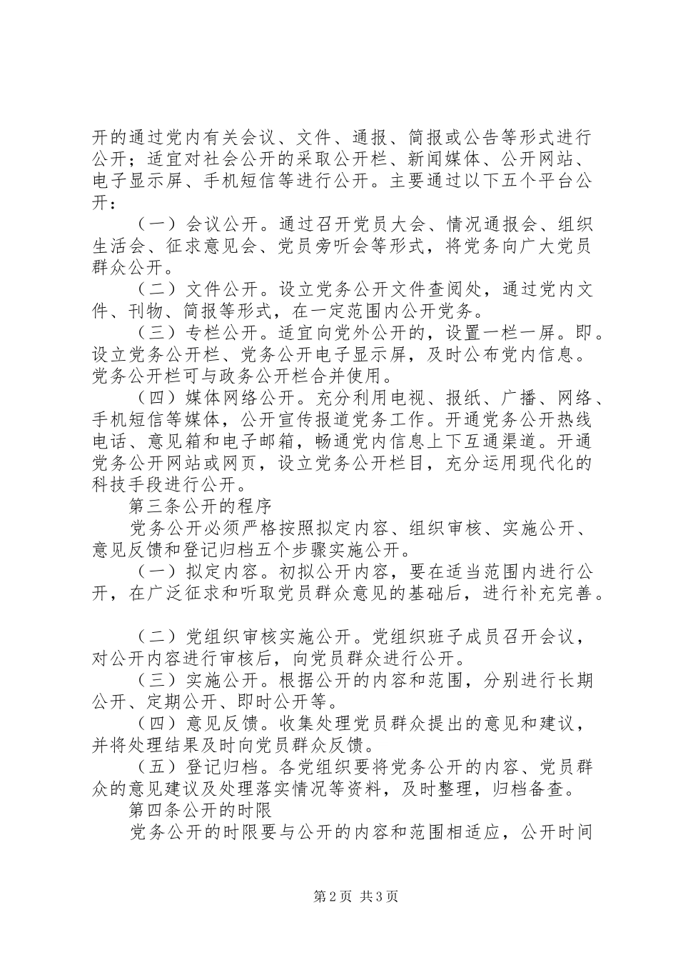 田梧二中党务公开工作规章制度_第2页