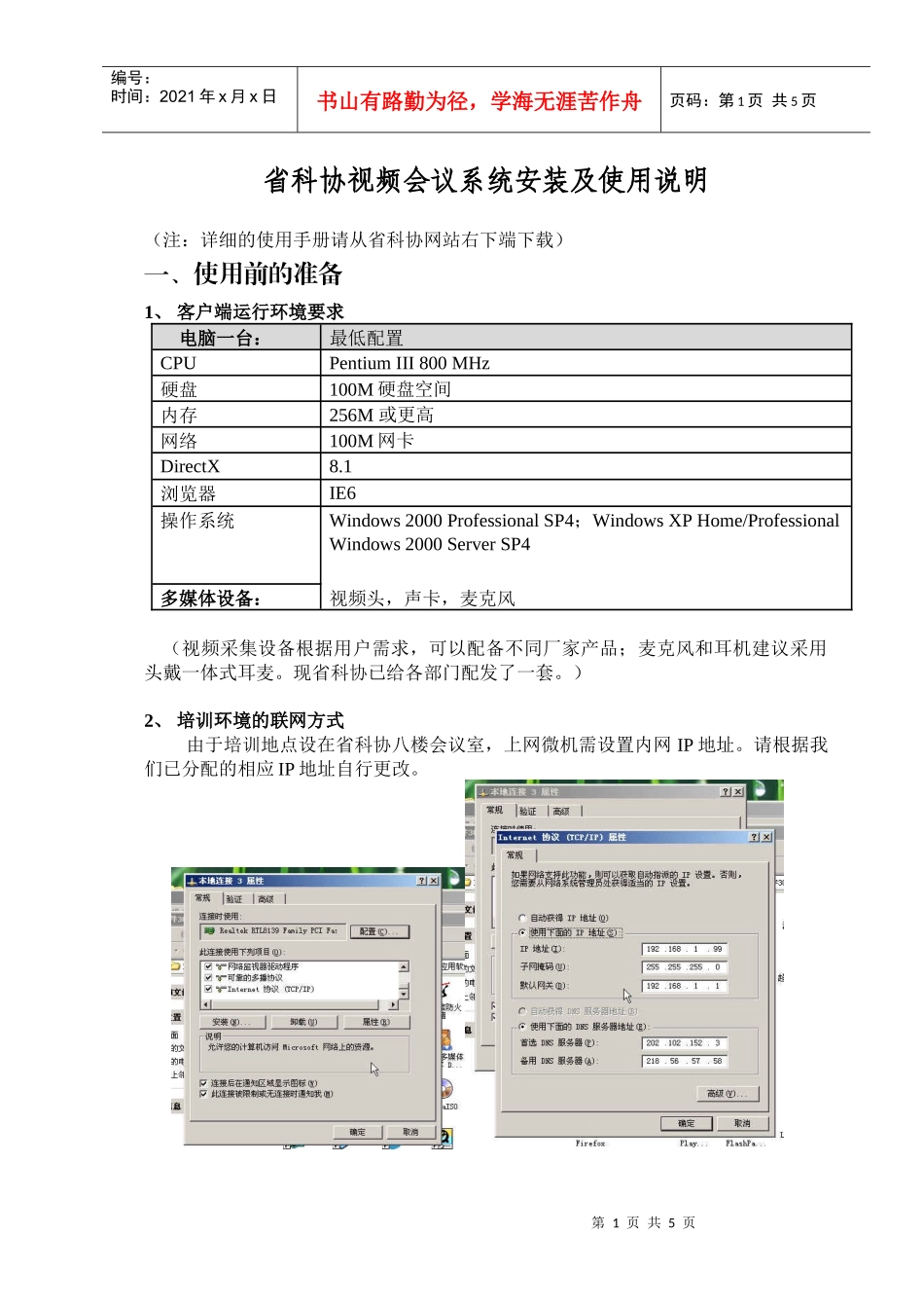 省科协视频会议使用说明-省科协视频会议系统客户端安装说明_第1页