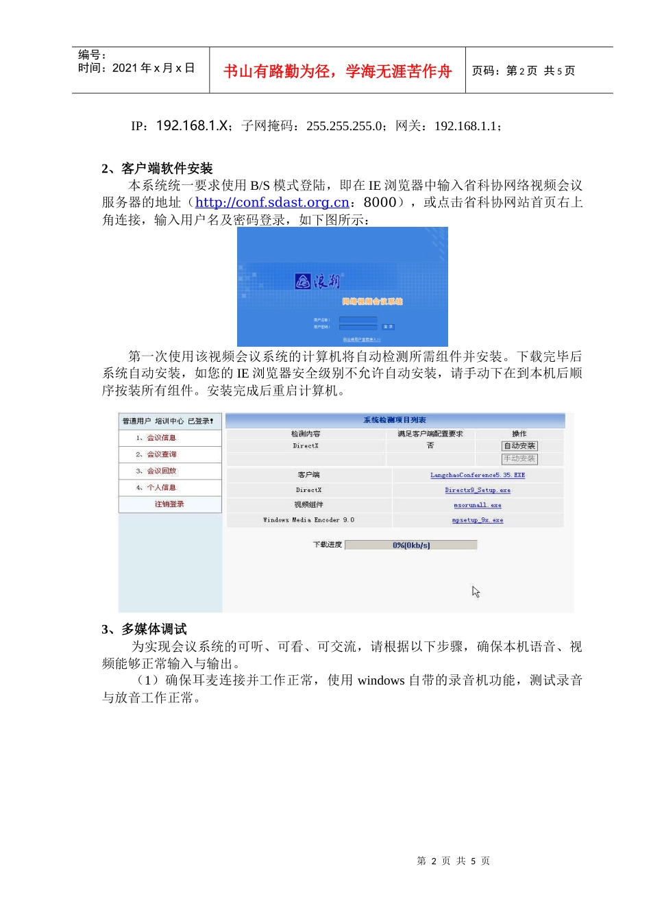 省科协视频会议使用说明-省科协视频会议系统客户端安装说明_第2页