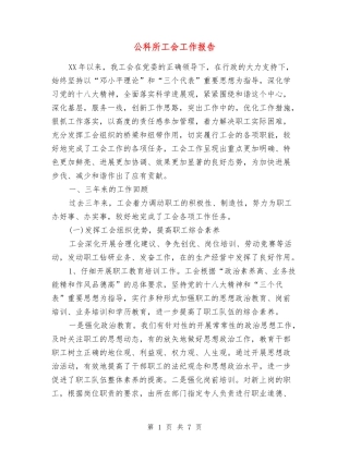 公科所工会工作报告
