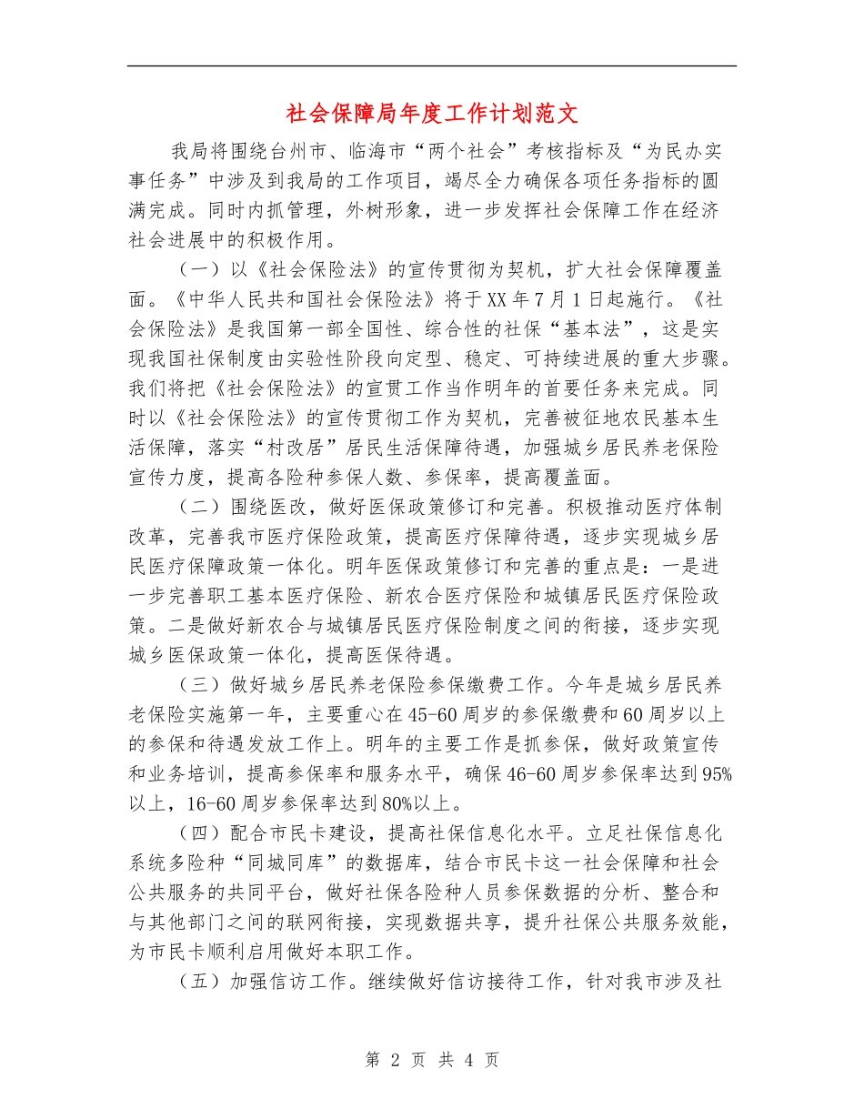 社会保障局年度工作计划范文_第2页