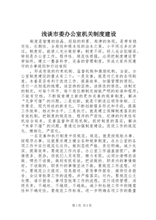 浅谈市委办公室机关规章制度建设 