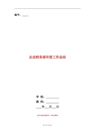 企业财务部年度工作总结