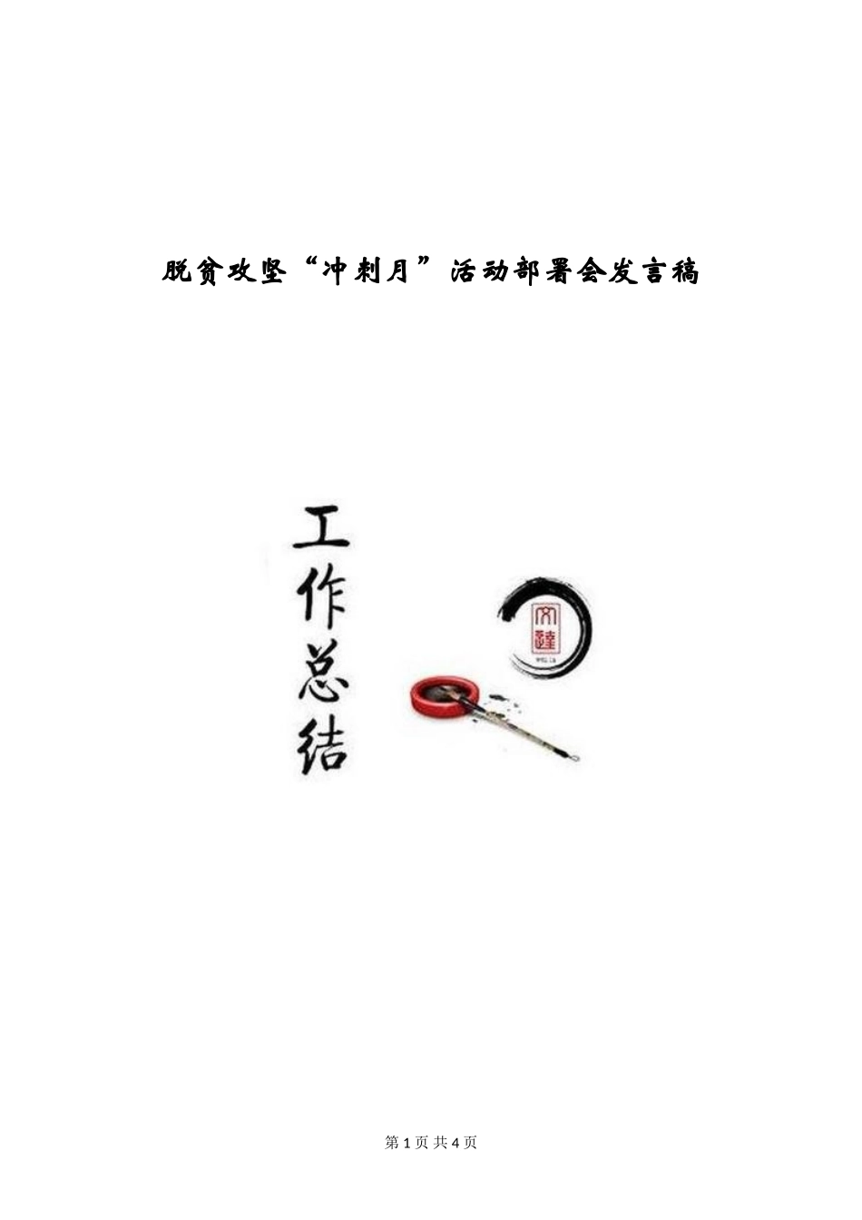 脱贫攻坚“冲刺月”活动部署会发言稿_第1页