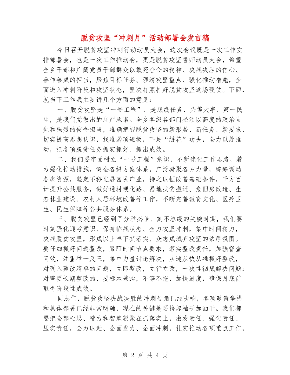 脱贫攻坚“冲刺月”活动部署会发言稿_第2页